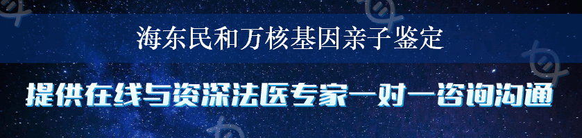 海东民和万核基因亲子鉴定